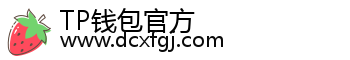 TP钱包官方